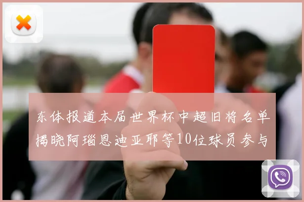 东体报道本届世界杯中超旧将名单揭晓阿瑙恩迪亚耶等10位球员参与盛事