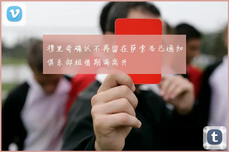 穆里奇确认不再留在萨索洛已通知俱乐部租借期满离开
