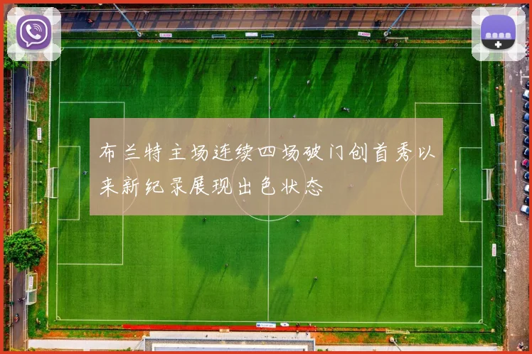 布兰特主场连续四场破门创首秀以来新纪录展现出色状态