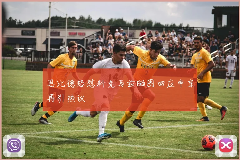恩比德怒怼科克马兹晒图回应申京再引热议