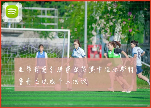 里昂有意引进萨尔茨堡中场比斯特鲁普已达成个人协议