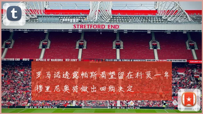 罗马诺透露帕斯渴望留在科莫一年穆里尼奥将做出回购决定