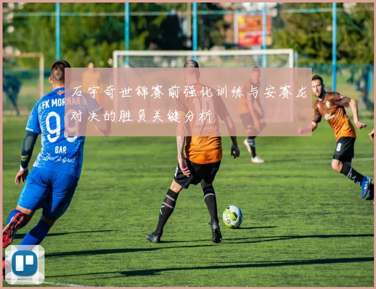 石宇奇世锦赛前强化训练与安赛龙对决的胜负关键分析