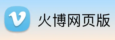 火博网页版 Logo